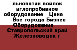 льноватин войлок иглопробивное оборудование › Цена ­ 100 - Все города Бизнес » Оборудование   . Ставропольский край,Железноводск г.